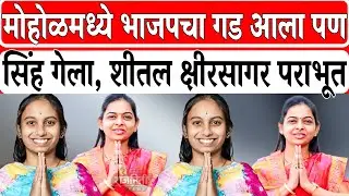 Mohol Nagar Parishad Result 2025: BJP's stronghold in Mohol, but BJP's stronghold in Mohol, but RajnitiNews