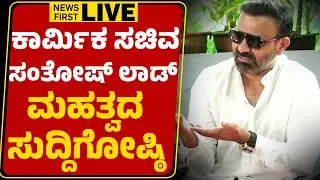 LIVE : Santosh Lad Press meet | ಸಚಿವ ಸಂತೋಷ್ ಲಾಡ್ ಮಹತ್ವದ ಸುದ್ದಿಗೋಷ್ಠಿ | @newsfirstkannada