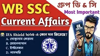 WB SSC গ্রুপ C & D CURRENT AFFAIRS &bull; Most Important Current Affairs for WB SSC Group D&C|BSS