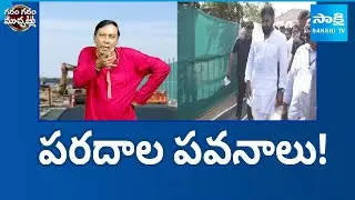 Tirakasu Funny Skit | పరదాల పవనాలు | Garam Garam News | @SakshiTV