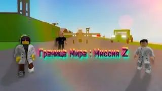 Граница Мира : Миссия Z трейлер