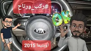 #تركيب_مثبت_سرعة #اوبتيما 2015 #ركب_ورتاح