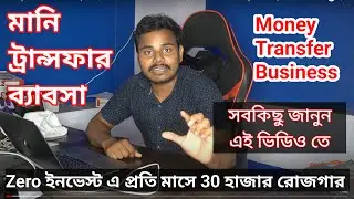 Money Transfer Business , মানি ট্রান্সফার ব্যাবসা কিভাবে হয় #DMT  , #Remitence , #MoneyTransfer ,