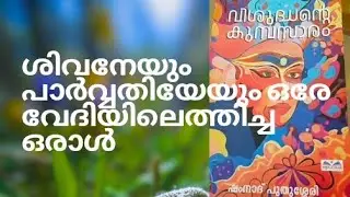 ശിവനേയും പാർവ്വതിയേയും ഒരേ വേദിയിലെത്തിച്ച ഒരാൾ|shamnad puthussery|Kerala vision publications|