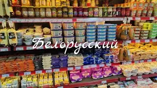 Белорусский Магазин-Ассортимент И Цены#баку#ценынапродукты#продукты 