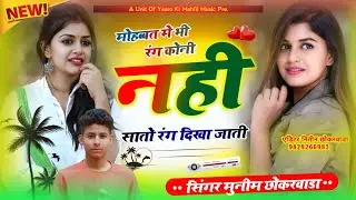 (5)मोहब्बत मे भी रंग कोनी नही सातो रंग दिखा जाती / Singer_muneem_Chhokarwada