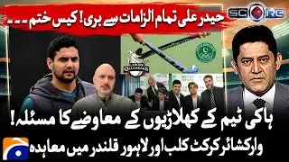 Pakistani Cricketer Haider Ali Acquitted in UK Court Case  - 𝗦𝗰𝗼𝗿𝗲 | 𝗬𝗮𝗵𝘆𝗮 𝗛𝘂𝘀𝘀𝗮𝗶𝗻𝗶 |@geonews