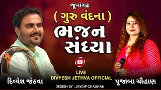 live lokdayro | junagadh bhavanath | samved gurukul | divyesh jethva | pooja chauhan | vikram gadhvi