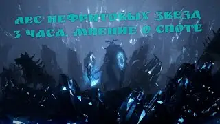 Лес нефритовых звезд. Фарм. Тест. Мнение. Black desert online