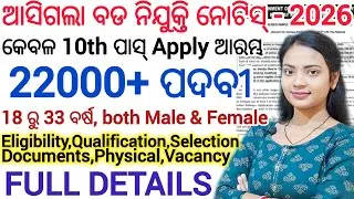 22000ଟି ପଦବୀ ଆସିଗଲା ନୂଆ ନିଯୁକ୍ତି 2026 ll କେବଳ 10th ପାସ୍ କରିଥିଲେ Apply କରିପାରିବେ ll Latest Govt Job