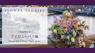 【FLOWER STORIES 】chapter 2. パリ店出店の理由