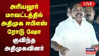 🔴AIADMK EPS Road Show LIVE | அரியலூரில் எடப்பாடி பழனிசாமி அனல் பறக்கும் பேச்சு | Ariyalur | N18L