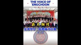 薪火相传-安邦华小二校教师节庆典（二）