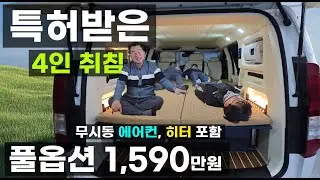 스타리아 1층 침상 길이 3m 폭 1.45m 무시동 에어컨 히터 포함 1590만원 풀옵션 4인 취침 특허 받은 차박 캠핑카 루프 팝업 텐트 없이 싱크대 인산철 전기 메가리무진