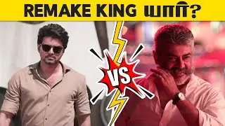ரீமேக் கிங் யார் ? | Ajith vs Vijay Remake movie Analysis | Cinema Kichdy