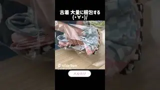 イタリアンブレインロットたちの古着大量に梱包する #メルカリ梱包 #古着 #梱包  #梱包動画 #トゥントゥントゥンサフール