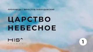ВЯЧЕСЛАВ ЛЕВАНДОВСКИЙ &bull; Царство Небесное / Часть 1