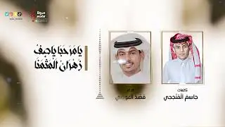 يامرحبا ياصف زهران المثمنا | كلمات : جاسم المنجحي | اداء : فهد العوضي إنتاج : صولا ميديا 2022