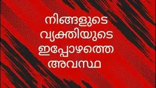 നിങ്ങളുടെ വ്യക്തിയുടെ ഇപ്പോഴത്തെ അവസ്ഥ 