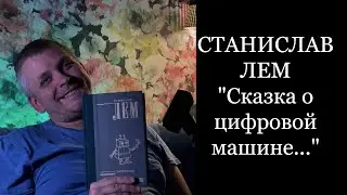 Сказка о цифровой машине которая с драконом сражалась. Станислав Лем. Кибериада.