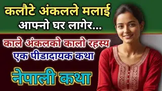 काले अंकलले दिएको मेरो पीडादायक कथा  | Nepali Suspense & Emotional Story | Nepali Suvichar Story |