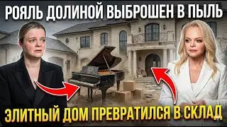 Смех среди коробок: дочь Долиной наблюдает, как рушится дом за 112 миллионов