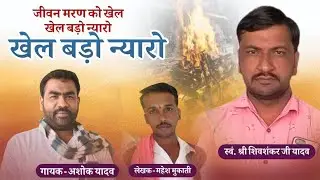 जीवन मरण को खेल खेल बड़ो न्यारो खेल बड़ो न्यारो गायक अशोक यादव 