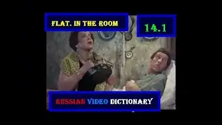 RUS. VIDEO DICTIONARY 14.1  FLAT. IN THE ROOM #languagelearning
