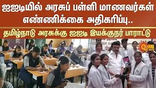Government school students in IITs | TN School | Chennai | CM Stalin | Sun News