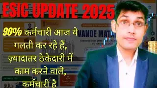✅90% Employee आज ये गलती कर रहे है 😞#eaic #esicupdate