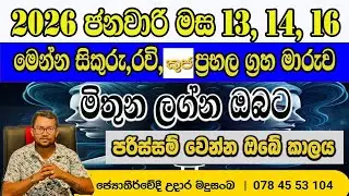 ඔබේ ලග්නය මිතුන නම් මෙන්න 2026 ජනවාරි 13,14,16 පරිස්සම් වෙන්න ඔබේ කාලය | astrology sinhala 