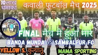 FINAL MATCH मे मार हो गया ⚽ बंडा मुंडा ( YSK) 🆚 सम्बलपुर FC (MAMA SPORTING) // कवाली फुटबॉल मैच 2025