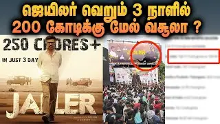 ஜெயிலர் வெறும் 3 நாளில் 200 கோடிக்கு மேல் வசூலா ?  | Jailer Day 3 Box Office | RajiniKanth | Nelson