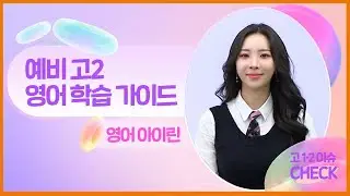 예비 고2 내신 영어 학습 가이드 | 영어 아이린T[대성마이맥]