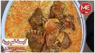 كبسة لحم برية على طريقة سليمان القصار #مجبوس_لحم #كبسة_لحم #سليمان_القصار