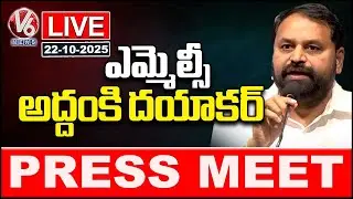 LIVE : MLC Addanki Dayakar Press Meet |&nbsp;V6&nbsp;News