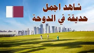 رحلة قطر 2023 - حديقة الفن الإسلامي في الدوحة