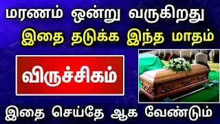 விருச்சிகம் ராசி, ஜனவரி மாத பலன் ! வீட்டில் ஒரு இழப்பு நடக்கப் போகிறது ! தடுக்க முடியுமா ..!