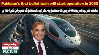 Pakistan's first bullet train will start operation in 2030 || PAK TURK NEWS