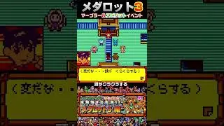 メダロット3 マーブラー＆スピリットイベント 終盤 メダチェンジ nintendoSwitch版メダロットクラシックス メタビ― #medarobot #retrogaming #medarot
