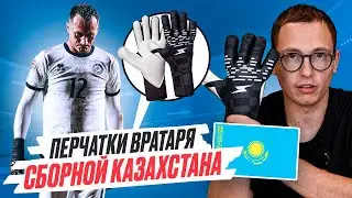ПЕРЧАТКИ ВРАТАРЯ  СБОРНОЙ КАЗАХСТАНА II SPIRE AIR NС