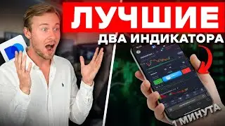 Найдены 2 ЛУЧШИХ индикатора, по ним ОЧЕНЬ легко понимать - куда пойдет график!! Актуально СЕЙЧАС!!!!