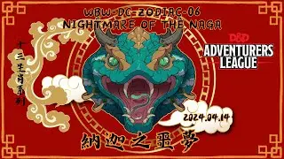 《納迦之噩夢》WBW-DC-ZODIAC-06 Nightmare of the Naga－龍與地下城 冒險者聯盟 2024.04.14