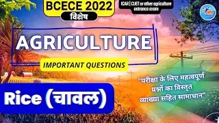 BCECE 2022 AGRICULTURE important questions | Rice/चावल Production | CUET ICAR or other Entrance Exam