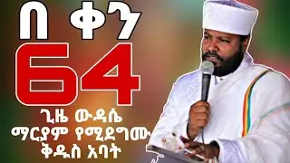 በቀን ሥልሳ አራት ጊዜ ውዳሴ ማርያም የሚደግሙ አባት ቀሲስ ሄኖክ ወልደ ማርያም 
