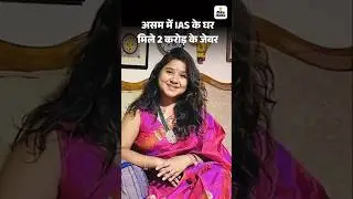 Assam Civil Service Officer Corruption: असम की अफसर के घर मिले 2 करोड़ के जेवर | Hindi News