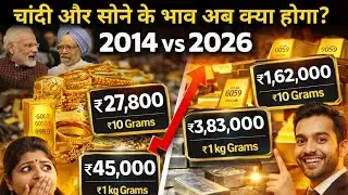 चांदी 4 लाख? सोना 1.62 लाख! | 2014 vs 2026 Gold Silver Price Explosion | Dollar, Gas Truth