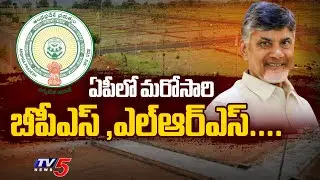 ఏపీలో మరోసారి బీపీఎస్ ,ఎల్ఆర్ఎస్....BPS & LRS To Come Back In AP - CM Chandrababu Naidu | TV5