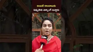 అంబటి రాంబాబుకు పెమ్మసాని వార్నింగ్ ఇచ్చారు.! : Ambati Rambabu Daughter l NTV Telugu