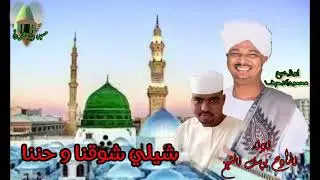 يا نسيمات الدياجي شيلي شوقنا و حننا واغري سلطان المدينه التحيات مننا ... المادح (يوسف الشيخ)